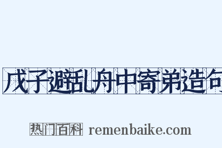 戊子避乱舟中寄弟造句是什么意思的图片